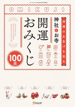 三栄ムック 神社とお寺 開運おみくじ (発売日2019年12月23日) 表紙