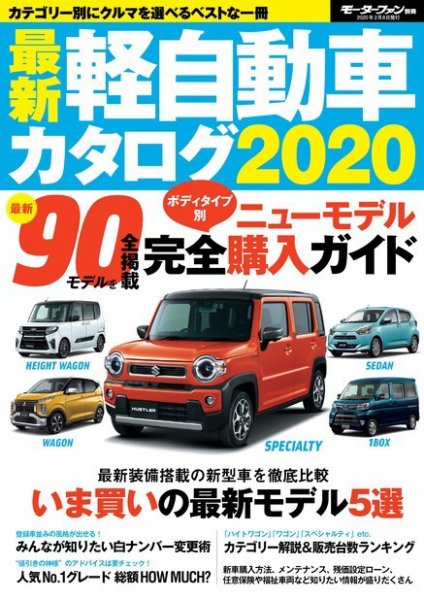 自動車誌MOOK 最新軽自動車カタログ 2020 (発売日2019年12月26日) 表紙
