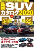 自動車誌ムック 最新SUVカタログ2020 表紙