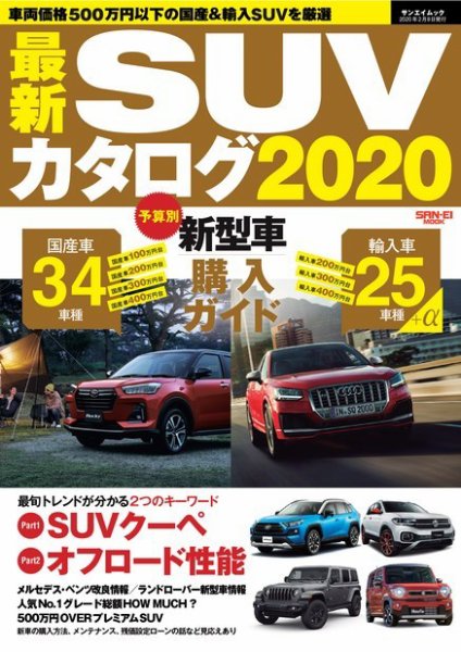 自動車誌ムック 最新SUVカタログ2020 (発売日2019年12月26日) 表紙