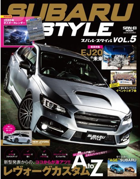 自動車誌ムック SUBARU STYLE Vol.5 (発売日2019年12月27日) 表紙