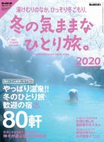 男の隠れ家特別編集 冬の気ままなひとり旅。2020 表紙