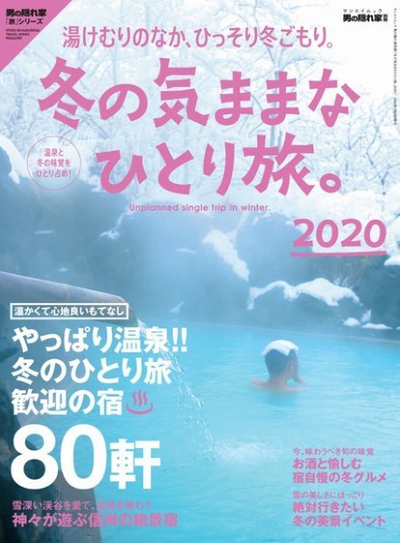 男の隠れ家特別編集 冬の気ままなひとり旅。2020 (発売日2019年12月16日) 表紙
