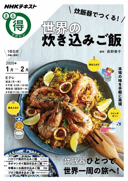 NHK まる得マガジン 炊飯器でつくる！世界の炊き込みご飯 (発売日2019年12月27日) 表紙