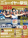 サンデー毎日増刊 ニューイヤー駅伝2020 (発売日2019年12月24日) 表紙