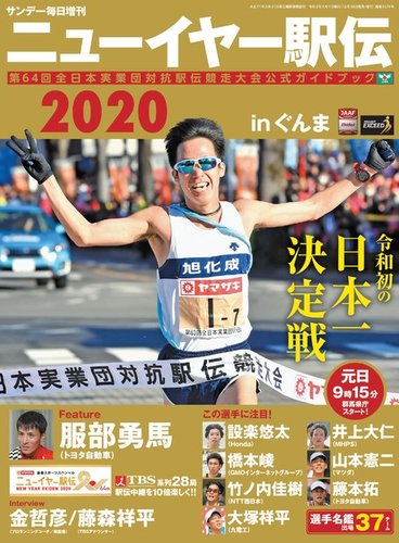 サンデー毎日増刊 ニューイヤー駅伝 発売日19年12月24日 雑誌 電子書籍 定期購読の予約はfujisan