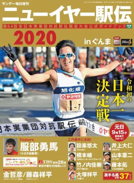 サンデー毎日増刊 ニューイヤー駅伝2020 (発売日2019年12月24日) 表紙