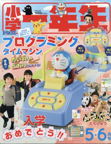 小学一年生 2020年5・6月号 (発売日2020年04月01日) 表紙