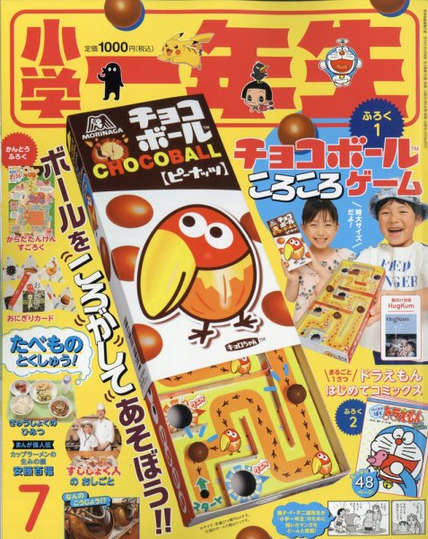 小学一年生 2020年7月号 (発売日2020年05月29日) 表紙