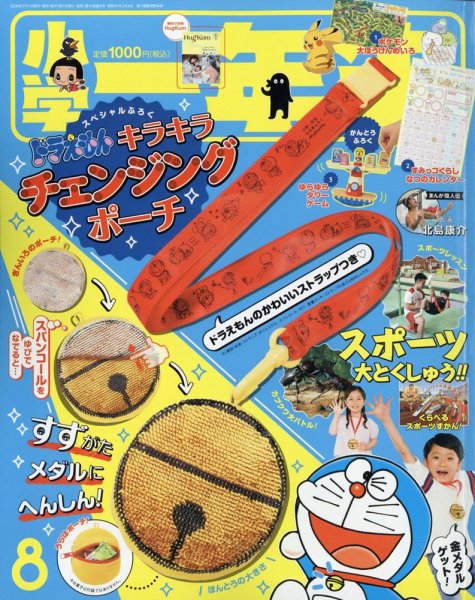 小学一年生 2020年8月号 (発売日2020年07月01日) 表紙