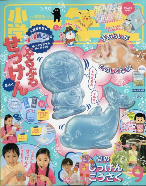 小学一年生 2020年9月号 (発売日2020年07月31日) 表紙