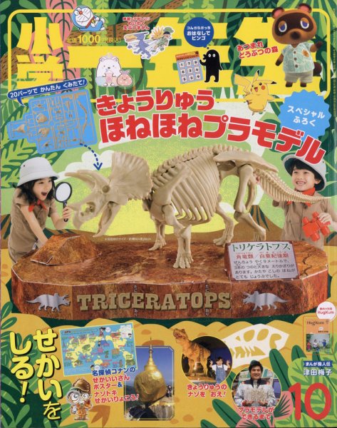 小学一年生 2020年10月号 (発売日2020年09月01日) 表紙