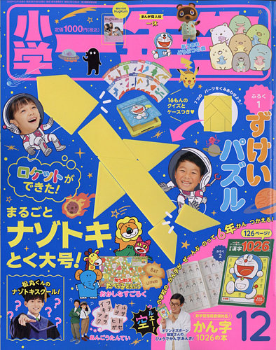 小学一年生 年12月号 発売日年10月30日 雑誌 定期購読の予約はfujisan