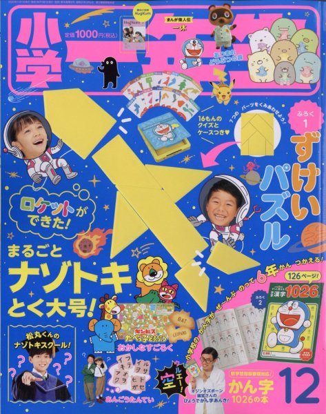 小学一年生 2020年12月号 (発売日2020年10月30日) 表紙