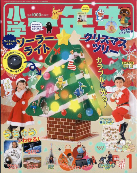 小学一年生 2021年1月号 (発売日2020年11月27日) 表紙
