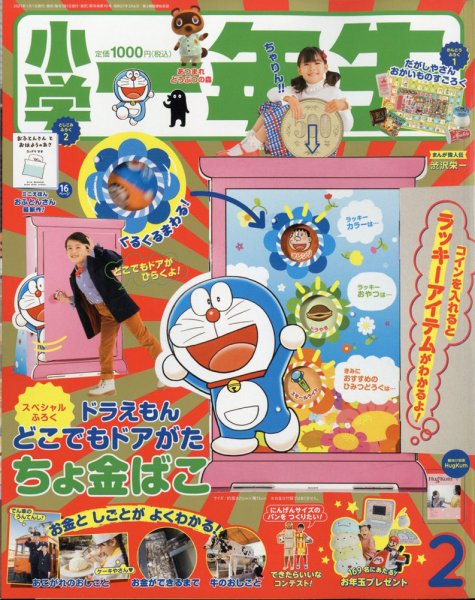 小学一年生 2021年2月号 (発売日2020年12月26日) 表紙