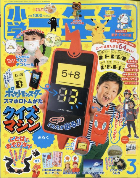 小学一年生 2021年3月号 (発売日2021年01月29日) 表紙