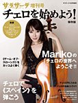 サラサーテ増刊号　チェロを始めよう！ 2019年11月30日発売号 表紙