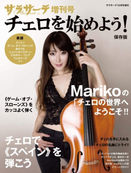 サラサーテ増刊号　チェロを始めよう！ 2019年11月30日発売号 表紙