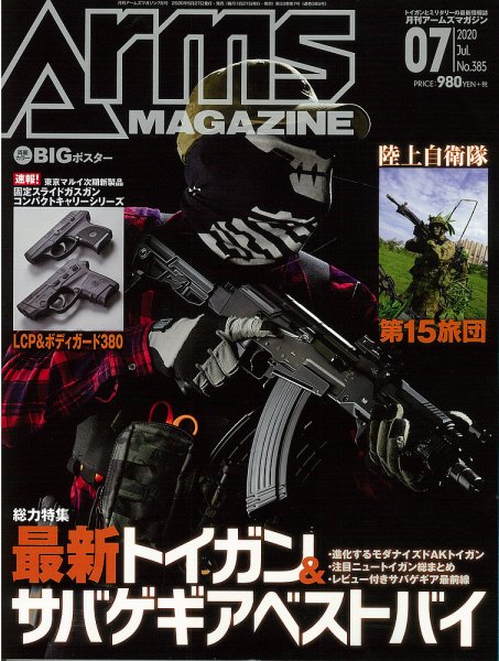 月刊アームズマガジン（Arms MAGAZINE) 2020年7月号 (発売日2020年05月27日) 表紙