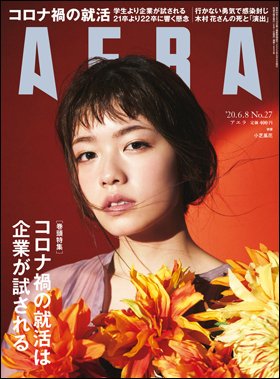 AERA（アエラ） 2020年6/8号 (発売日2020年06月01日) 表紙