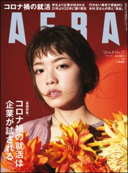 AERA（アエラ） 2020年6/8号 (発売日2020年06月01日) | 雑誌/定期購読