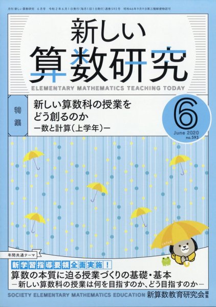 新しい算数研究 2020年6月号 (発売日2020年05月28日) 表紙