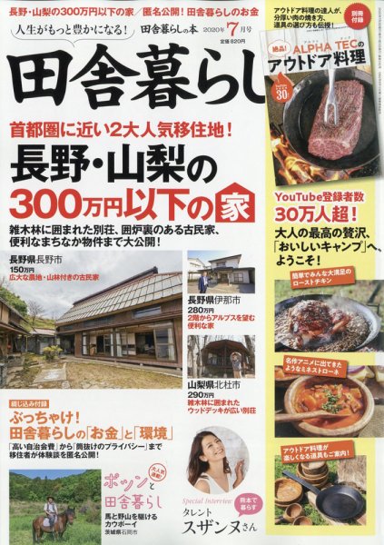 田舎暮らしの本 2020年7月号 (発売日2020年06月03日) 表紙