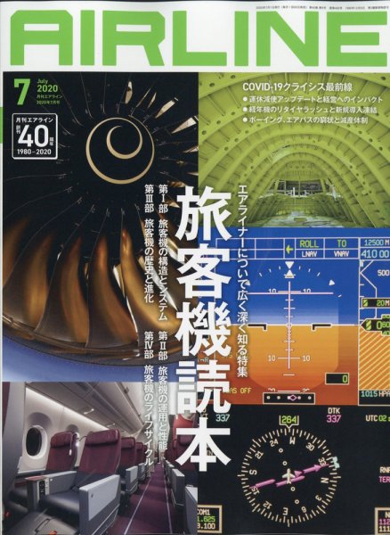 月刊エアライン 2020年7月号 (発売日2020年05月29日) 表紙