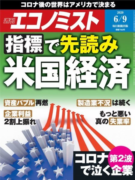 週刊エコノミスト 2020年6/9号 (発売日2020年06月01日) 表紙