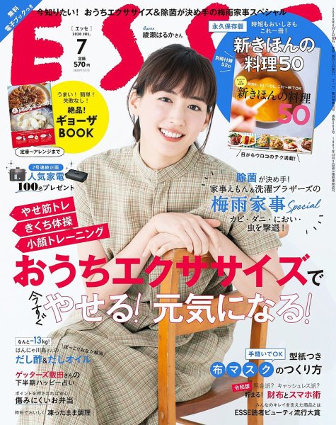 ESSE（エッセ） 2020年7月号 (発売日2020年06月02日) 表紙