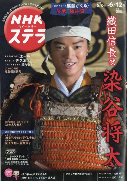 NHKウイークリーSTERA（ステラ） 2020年6/12号 (発売日2020年06月03日) 表紙