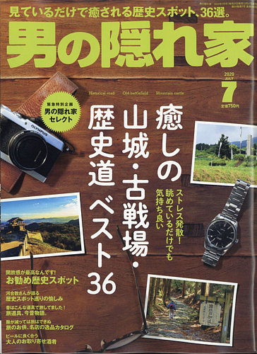 男の隠れ家 2020年7月号 発売日2020年05月27日 雑誌 電子書籍 定期購読の予約はfujisan