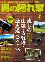 男の隠れ家 2020年7月号 (発売日2020年05月27日) 表紙