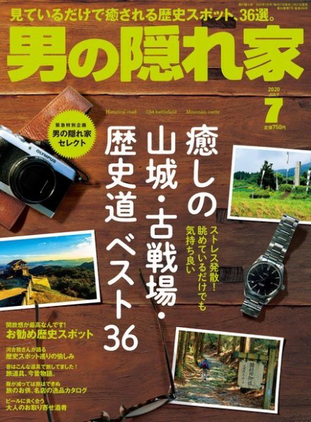 男の隠れ家 2020年7月号 (発売日2020年05月27日) 表紙