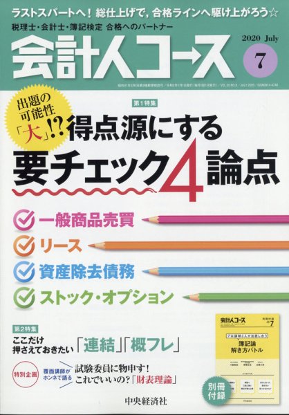 会計人コース 2020年7月号 (発売日2020年06月03日) 表紙