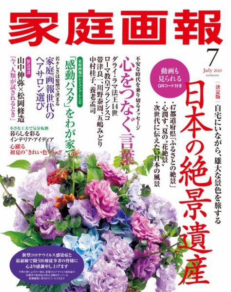 家庭画報 2020年7月号 (発売日2020年06月01日) 表紙