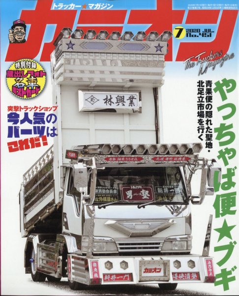 カミオン 2020年7月号 (発売日2020年06月01日) 表紙