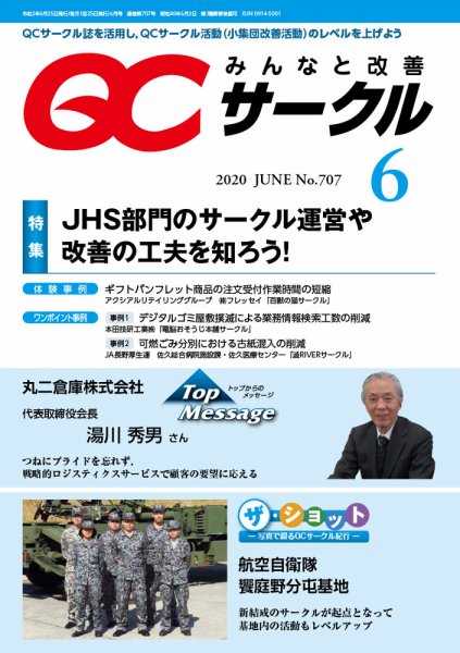 QCサークル 2020年6月号 (発売日2020年06月02日) 表紙
