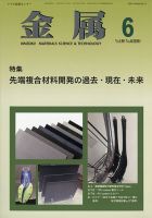 金属 2020年6月号 表紙