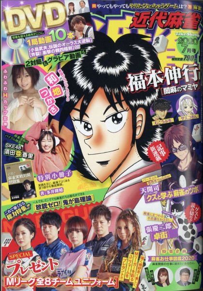 近代麻雀 2020年7月号 (発売日2020年06月01日) 表紙