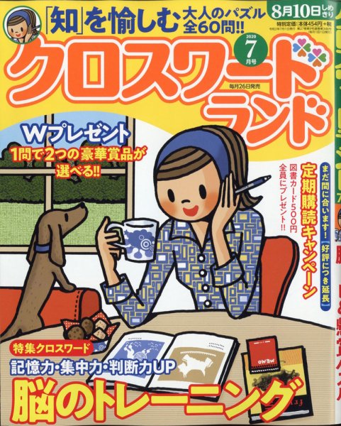 クロスワードランド 2020年7月号 (発売日2020年05月26日) 表紙
