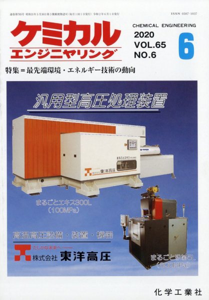 ケミカルエンジニヤリング 2020年6月号 (発売日2020年05月28日) 表紙