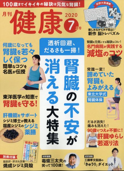 健康 2020年7月号 (発売日2020年06月02日) 表紙