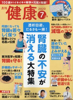 健康 2020年7月号 (発売日2020年06月02日) | 雑誌/定期購読の予約はFujisan