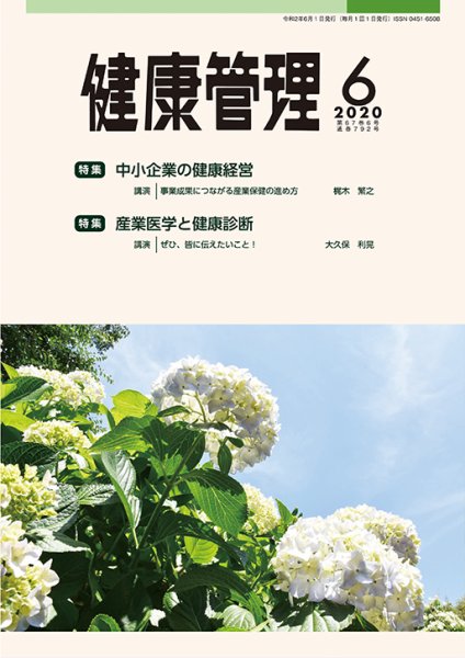 健康管理 792号 (発売日2020年06月01日) 表紙