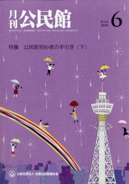 月刊公民館 2020年6月号 (発売日2020年05月29日) 表紙