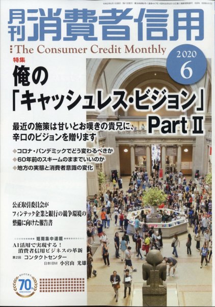 月刊消費者信用 2020年6月号 (発売日2020年05月29日) 表紙