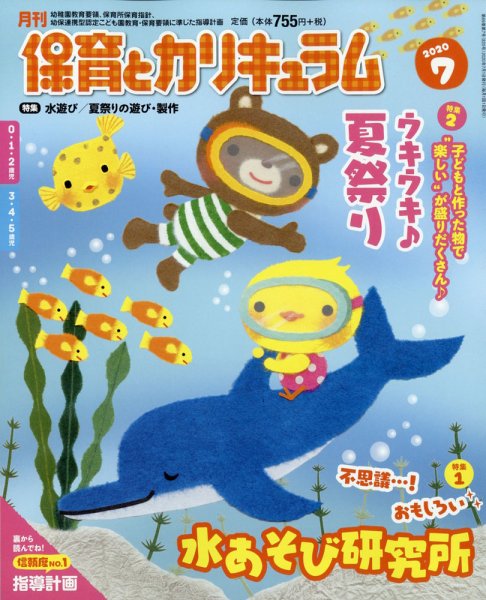 月刊 保育とカリキュラム 2020年7月号 (発売日2020年06月02日) 表紙
