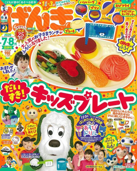 げんき 2020年7・8月合併号 (発売日2020年06月05日) 表紙